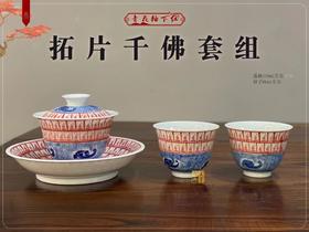 青花釉下红拓片千佛套组