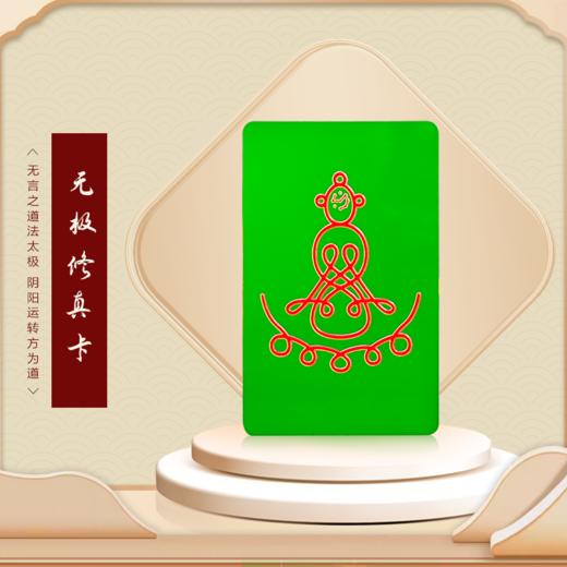 无极修真卡 商品图0
