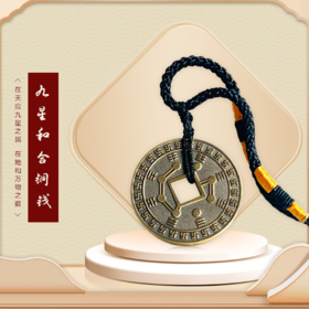 九星铜钱（吊坠款）
