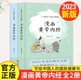 《漫画黄帝内经》上下册 | 原创Q版画风 精美插图，2000年来的养生宝典，人人都能用的上！