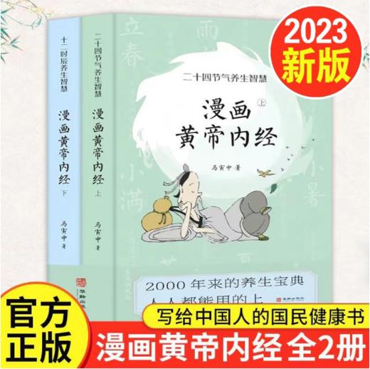 《漫画黄帝内经》上下册 | 原创Q版画风 精美插图，2000年来的养生宝典，人人都能用的上！ 商品图0