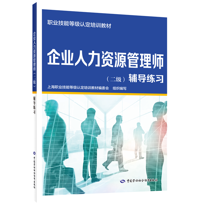 企业人力资源管理师（二级）辅导练习