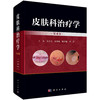 皮肤科治疗学（第4版） 商品缩略图0