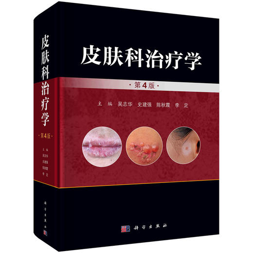 皮肤科治疗学（第4版） 商品图0