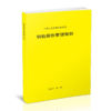 3046   钢轨探伤管理规则 商品缩略图0