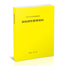 3046   钢轨探伤管理规则