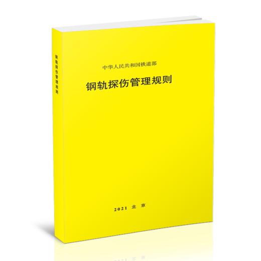 3046   钢轨探伤管理规则 商品图0