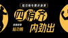 四梢齐，内劲出 商品缩略图0