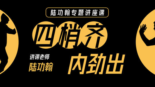 四梢齐，内劲出 商品图0