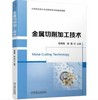 金属切削加工技术 商品缩略图0