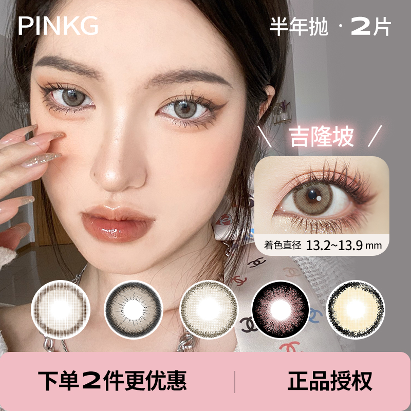 「 Pinkg 」半年抛 款式合集 /2片装