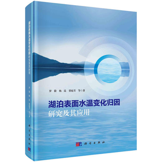 湖泊表面水温变化归因研究及其应用 商品图0