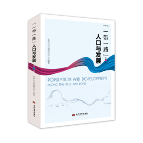 “一带一路”人口与发展 第二辑
