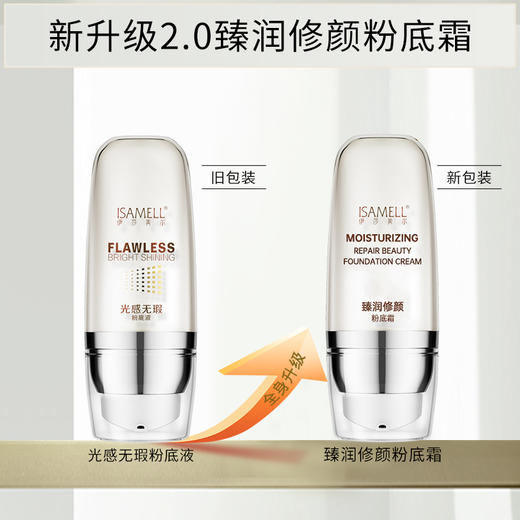 伊莎美尔臻润修颜粉底霜（光感无暇粉底液新版升级版） 商品图5
