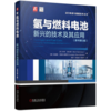 氢与燃料电池——新兴的技术及其应用（原书第3版） 商品缩略图0