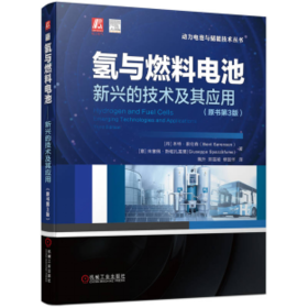 氢与燃料电池——新兴的技术及其应用（原书第3版）