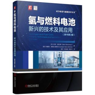 氢与燃料电池——新兴的技术及其应用（原书第3版） 商品图0
