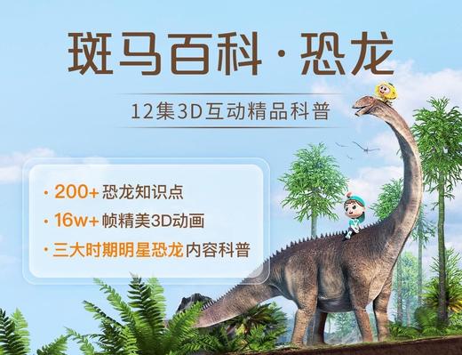 【斑马百科】岩石与矿物 新品上市 合计19科 涵盖科技自然人文三大领域适合3-12岁3D电影级画面+2D动画+AI互动练习 可永久观看身临其境-层层递进-学知识更学能力 商品图10