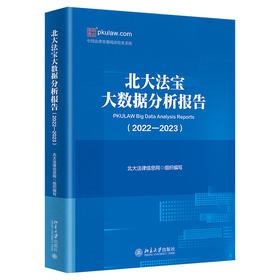 北大法宝大数据分析报告（2022—2023） 北大法律信息网 组织编写 北京大学出版社