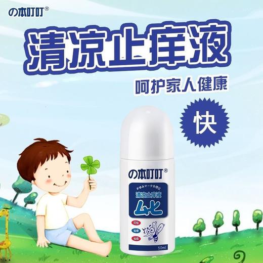 本叮叮止痒液成人儿童户外防蚊驱蚊首选强效清凉消肿止痒(效期26年4月)外包装轻微磨损 商品图3