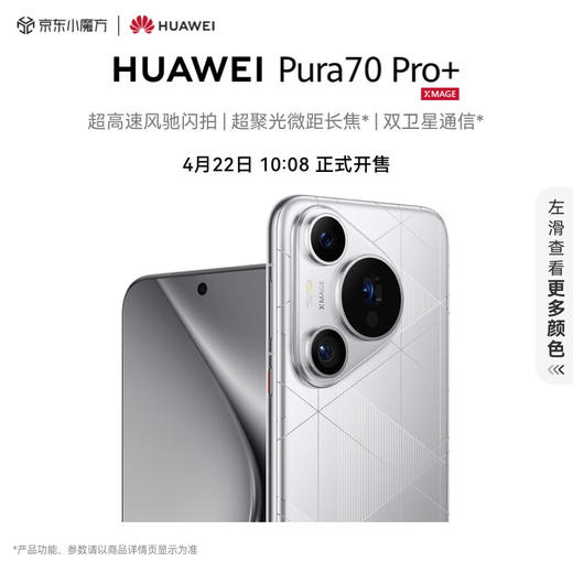 HUAWEI Pura 70 Pro+ 光织银 16GB+1TB 超高速风驰闪拍 超聚光微距长焦 双卫星通信 华为P70智能手机 商品图0