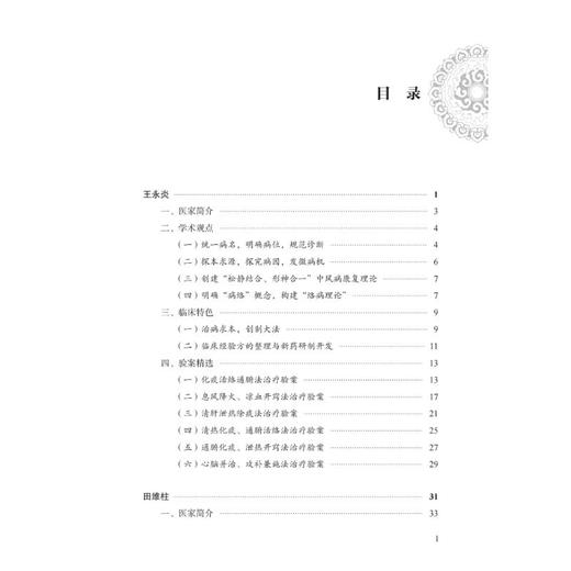 脑卒中全国名老中医治验集萃 商品图2