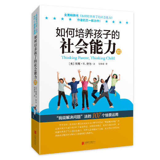 如何培养孩子的社会能力 I II III 教孩子学会解决冲突相处的技巧育儿书籍父母阅读3-6-12岁家庭教育儿童教育书籍 商品图3