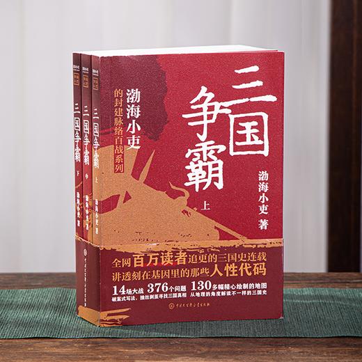 《三国争霸》（全3册），讲透三国真相，早看早通透 商品图0