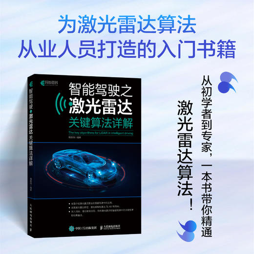 智能驾驶之激光雷达算法详解 自动驾驶无人驾驶教程书籍机器学习算法书籍人工智能深度学习图神经网络 商品图0