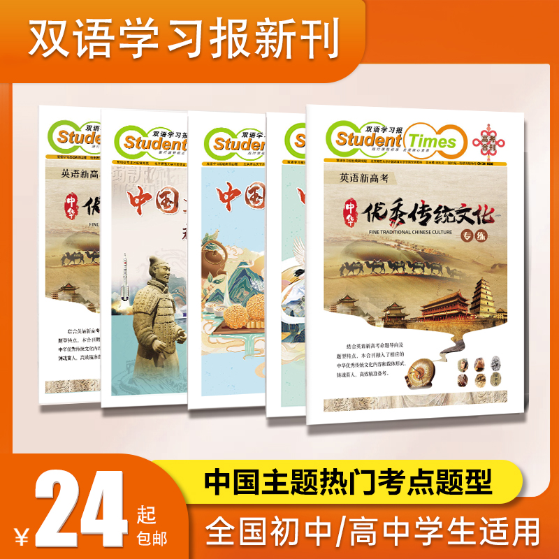 【喜迎开学季】双语学习报中国优秀文化主题合刊，基于中高考命题特点命制，全国初中高中学生适用，赠学生练习本