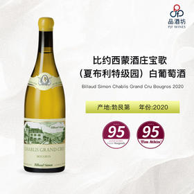 比约西蒙酒庄宝歌（夏布利特级园）Billaud Simon Chablis Grand Cru Bougros 2020