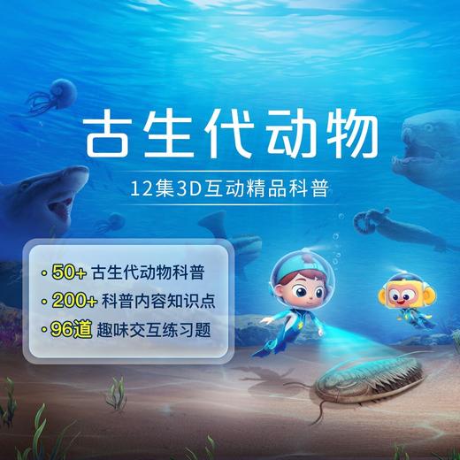 【斑马百科】岩石与矿物 新品上市 合计19科 涵盖科技自然人文三大领域适合3-12岁3D电影级画面+2D动画+AI互动练习 可永久观看身临其境-层层递进-学知识更学能力 商品图4