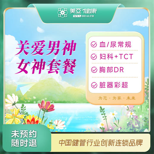 关爱男神女神体检套餐 商品图0