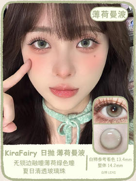 Kira Fairy日抛  薄荷曼波  14.2mm白狮参考着色中等直径 日抛 一盒10片