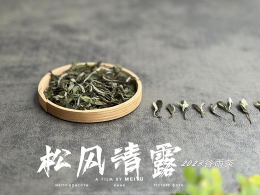 【村姑陈推荐】2023高山谷雨茶，不能再称作谷雨寿眉了，一多半全是白牡丹 商品图1