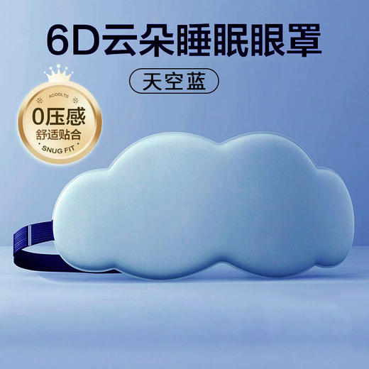 【6D立体云朵睡眼罩 午睡午休遮光透气】男女缓解眼睛疲劳 睡眠眼罩专用 商品图8