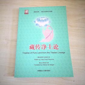 藏传净土论