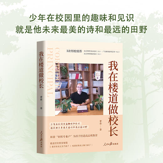 【三联心选】我在楼道做校长 27年深耕教学，为孩子打造高品质教育 商品图1