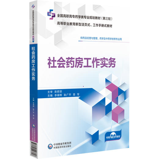 社会药房工作实务 全国高职高专药学类专业规划教材 第三轮 供药品经营与管理 药学及中药学类 中国医药科技出版社9787521443806   商品图1