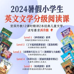 2024年 暑假班 小学生英文文学分级阅读课