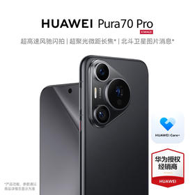 华为pura70pro 新品手机 羽砂黑 12+512G全网通【华为Care+碎屏险一年期】