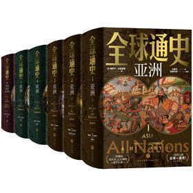 《全球通史》（精装典藏版 全6册）一部超丰满的世界通史，真正打开视野，跨越6000年丨权威经典丨精辟深邃丨老少皆宜