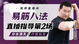 4月23日 易筋八法第2场——分水顶天，拧拔如龙
