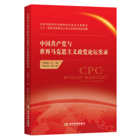 中国共产党与世界马克思主义政党论坛实录