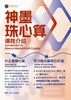 【神墨珠心算】 锻炼孩子安心、定心、静心的能力 ｜建立与数字深层次交集，形成数感 ｜小班教学，成果显著｜单期16次课，每次90分钟     如风生活特惠 商品缩略图0