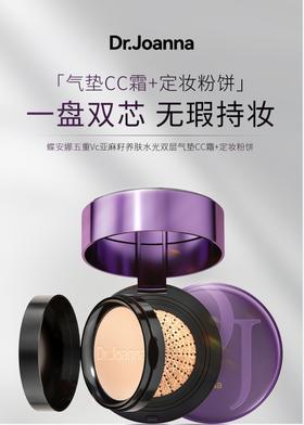【品牌直发】Dr.Joanna 蝶安娜五重VC亚麻籽养肤水光双层气垫保湿持久CC霜