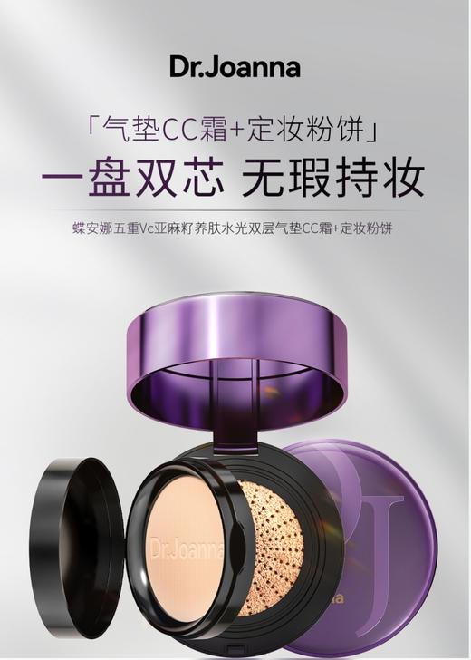 【品牌直发】Dr.Joanna 蝶安娜五重VC亚麻籽养肤水光双层气垫保湿持久CC霜 商品图0