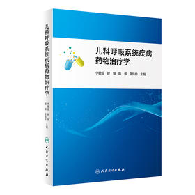 儿科呼吸系统疾病yao物治疗学 2024年4月参考书