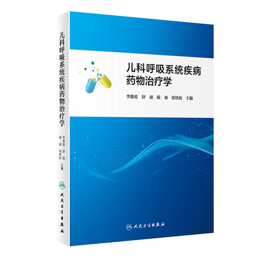 儿科呼吸系统疾病yao物治疗学 2024年4月参考书 商品图0