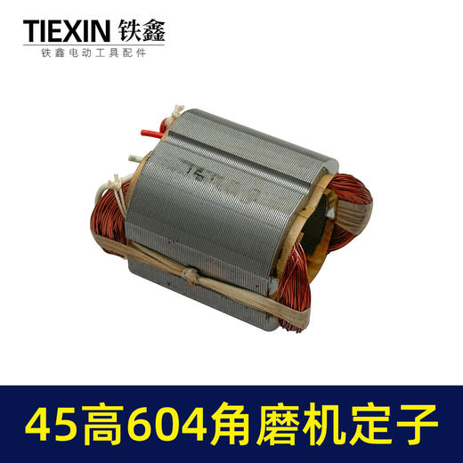 【货号05014】日田604角磨机定子45高100型小蛮腰磨光机电机角磨机配件 商品图2